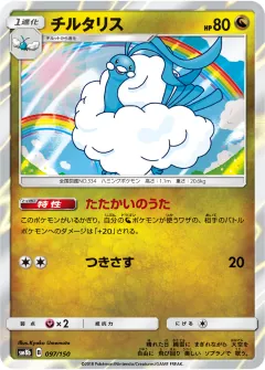 チルタリス, GXウルトラシャイニー 097/150