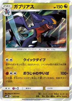 ガブリアス, GXウルトラシャイニー 101/150
