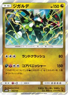 ジガルデ, GXウルトラシャイニー 102/150