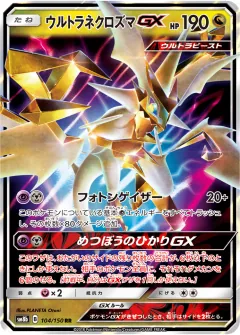 ウルトラネクロズマGX, GXウルトラシャイニー 104/150