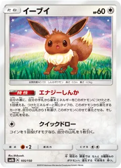 イーブイ, GXウルトラシャイニー 105/150