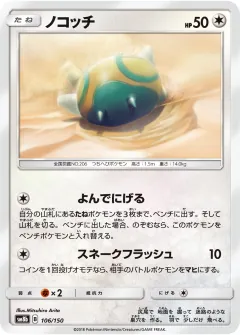 ノコッチ, GXウルトラシャイニー 106/150