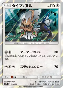 タイプ:ヌル, GXウルトラシャイニー 110/150