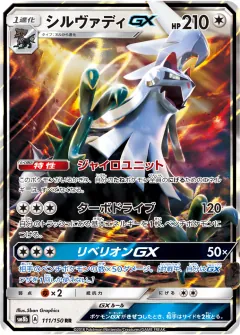 シルヴァディGX, GXウルトラシャイニー 111/150