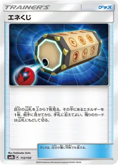 エネくじ, GXウルトラシャイニー 112/150
