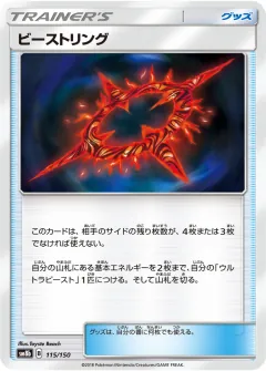 ビーストリング, GXウルトラシャイニー 115/150