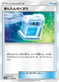 まんたんのくすり, GXウルトラシャイニー 118/150