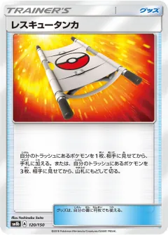 レスキュータンカ, GXウルトラシャイニー 120/150