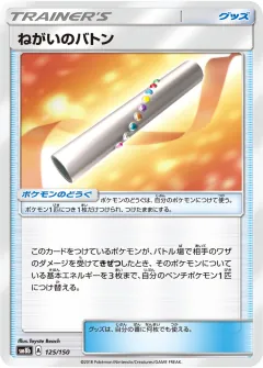 ねがいのバトン, GXウルトラシャイニー 125/150