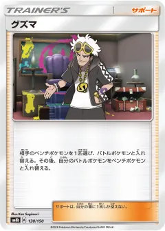 グズマ, GXウルトラシャイニー 130/150