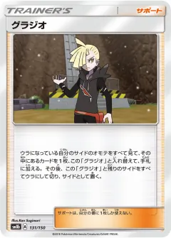 グラジオ, GXウルトラシャイニー 131/150