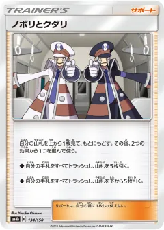 ノボリとクダリ, GXウルトラシャイニー 134/150