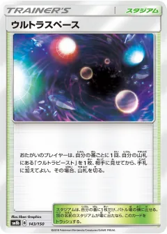 ウルトラスペース, GXウルトラシャイニー 143/150