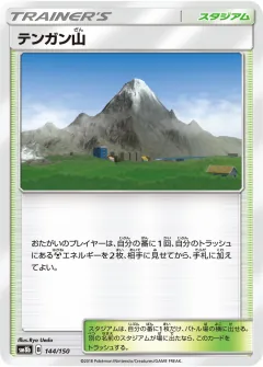 テンガン山, GXウルトラシャイニー 144/150