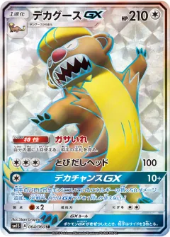デカグースGX, コレクションサン 064/60
