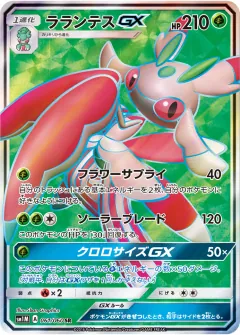 ラランテスGX, コレクションムーン 061/60