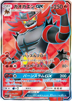 ガオガエンGX, サン＆ムーン 053/51