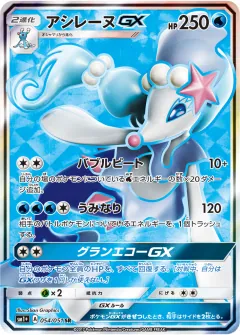 アシレーヌGX, サン＆ムーン 054/51