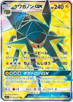 クワガノンGX, サン＆ムーン 055/51