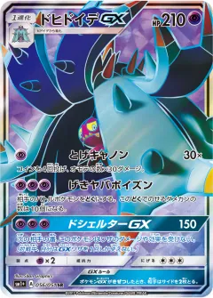 ドヒドイデGX, サン＆ムーン 056/51