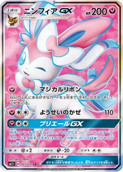 ニンフィアGX, サン＆ムーン 057/51