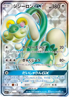ジジーロンGX, サン＆ムーン 058/51