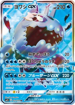 ヨワシGX, アローラの月光 051/50