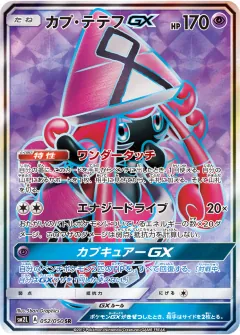 カプ・テテフGX, アローラの月光 052/50