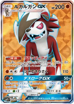 ルガルガンGX, アローラの月光 053/50