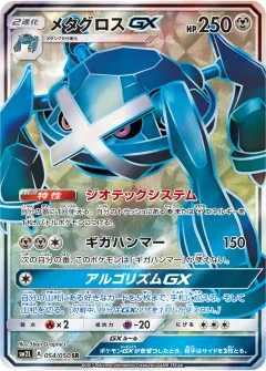 メタグロスGX, アローラの月光 054/50