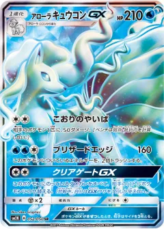 アローラ キュウコンGX, キミを待つ島々 052/50