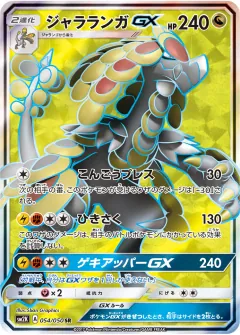 ジャラランガGX, キミを待つ島々 054/50