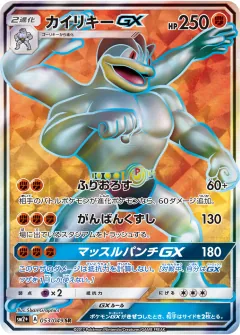 カイリキーGX, 新たなる試練の向こう 053/49