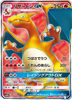 リザードンGX, 闘う虹を見たか 052/51