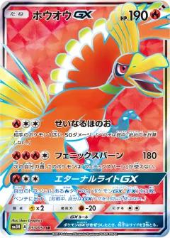 ホウオウGX, 闘う虹を見たか 053/51