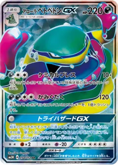 アローラ ベトベトンGX, 闘う虹を見たか 054/51