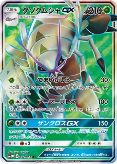 グソクムシャGX, 光を喰らう闇 052/51