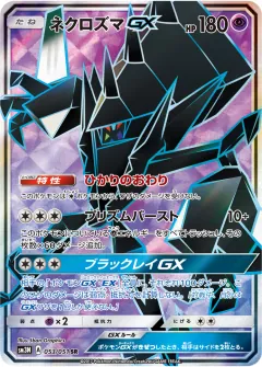 ネクロズマGX, 光を喰らう闇 053/51