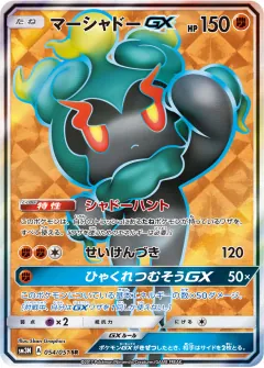 マーシャドーGX, 光を喰らう闇 054/51