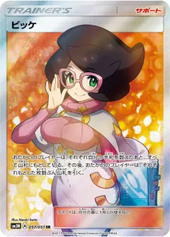 ビッケ, 光を喰らう闇 057/51
