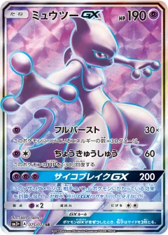 ミュウツーGX, ひかる伝説 075/72