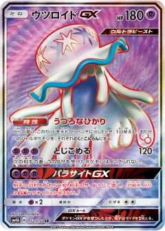 ウツロイドGX, 超次元の暴獣 052/50