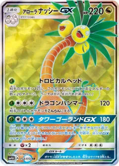 アローラ ナッシーGX, 超次元の暴獣 054/50