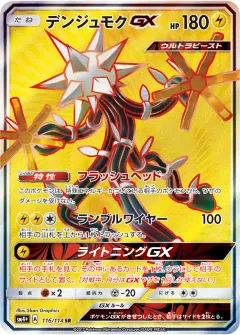 デンジュモクGX, GXバトルブースト 116/114