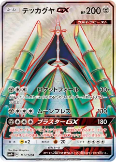 テッカグヤGX, GXバトルブースト 117/114