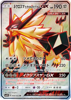 ネクロズマ たそがれのたてがみGX, ウルトラサン 068/66