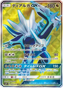 ディアルガGX, ウルトラサン 069/66