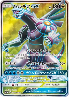 パルキアGX, ウルトラムーン 069/66