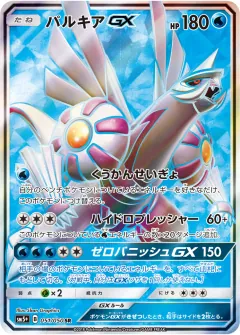 パルキアGX, ウルトラフォース 051/50