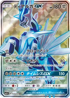 ディアルガGX, ウルトラフォース 054/50